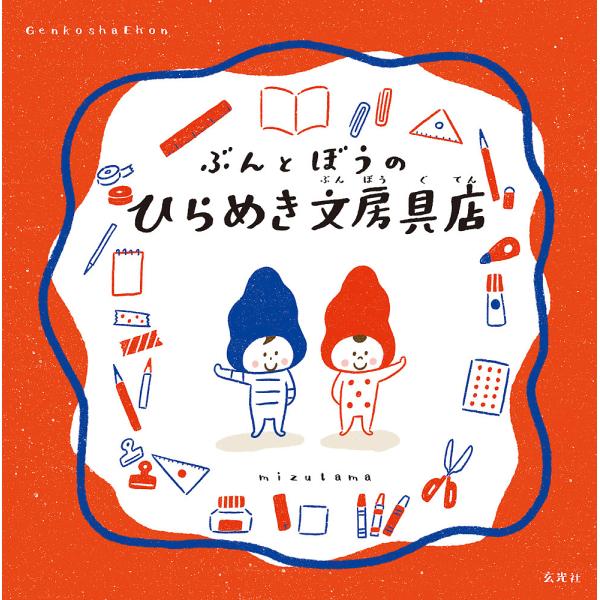 え:mizutama出版社:玄光社発売日:2020年01月シリーズ名等:GenkoshaEhonキーワード:ぶんとぼうのひらめき文房具店mizutama ぶんとぼうのひらめきぶんぼうぐてんげんこうしや ブントボウノヒラメキブンボウグテンゲン...