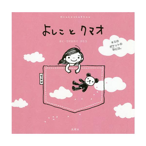 さく:ウマカケバクミコ出版社:玄光社発売日:2020年01月シリーズ名等:GenkoshaEhonキーワード:よしことクマオキミのポケットの中には。ウマカケバクミコ よしことくまおきみのぽけつとの ヨシコトクマオキミノポケツトノ うまかけば...