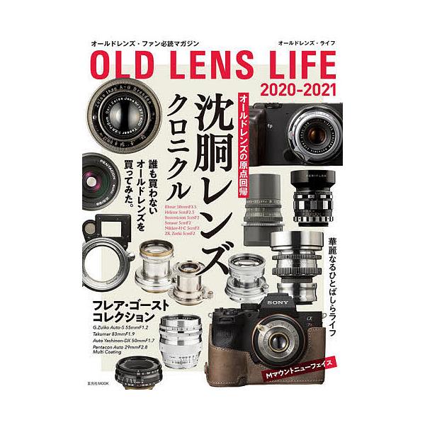 オールドレンズ・ライフ 2020-2021