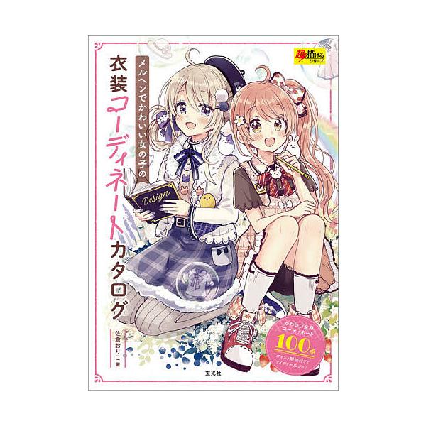 メルヘンでかわいい女の子の衣装コーディネートカタログ 佐倉おりこ Bk Bookfan 送料無料店 通販 Yahoo ショッピング