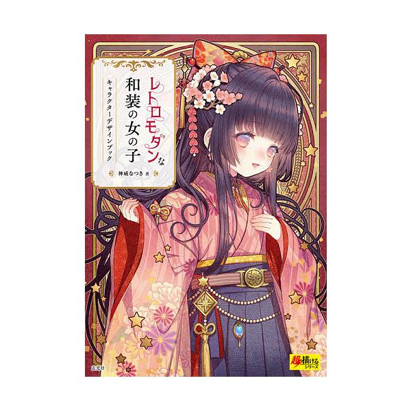 レトロモダンな和装の女の子キャラクターデザインブック 神威なつき Bk Bookfan 送料無料店 通販 Yahoo ショッピング