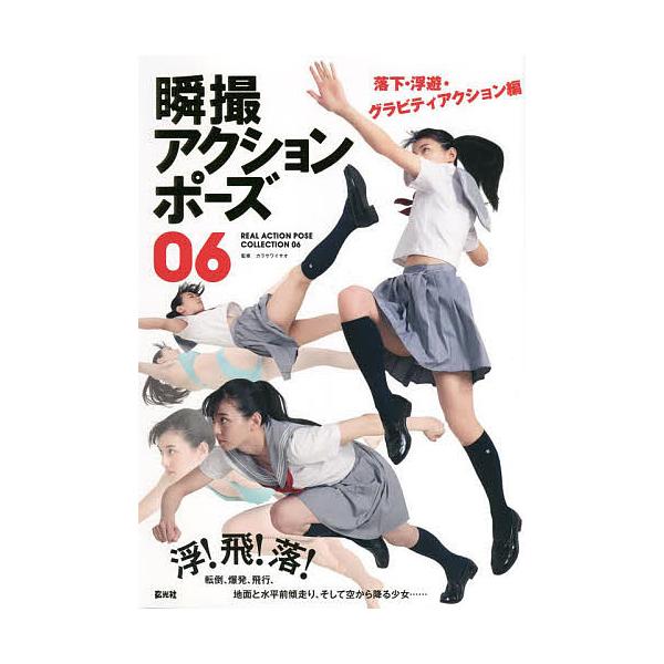 瞬撮アクションポーズ 06