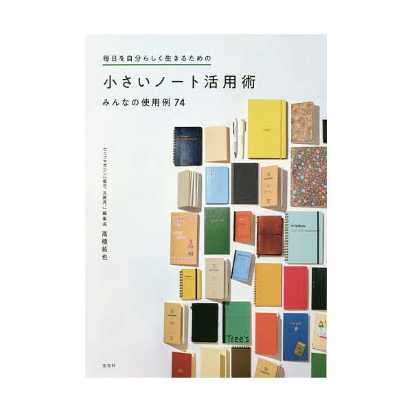 毎日を自分らしく生きるための小さいノート活用術 みんなの使用例74/高橋拓也