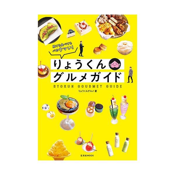 りょうくんグルメガイド 見ても食べてもバカウマい!/りょうくんグルメ/旅行