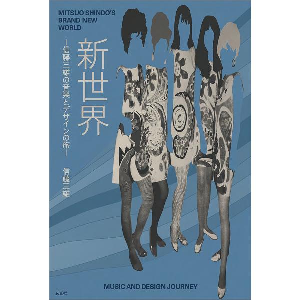 新世界 信藤三雄の音楽とデザインの旅/信藤三雄