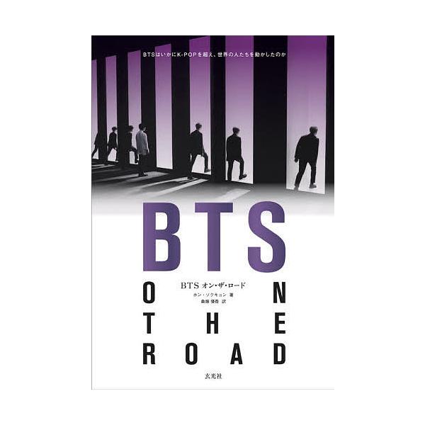 BTSオン・ザ・ロード BTSはいかにK-POPを超え、世界の人たちを動かしたのか/ホンソクキョン/桑畑優香