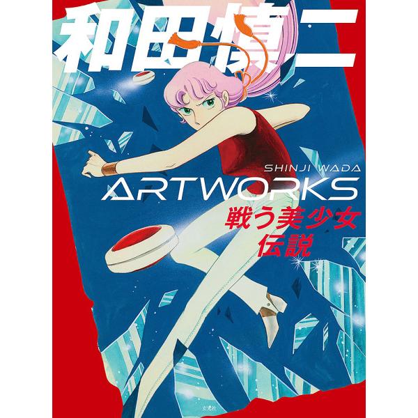 和田慎二ARTWORKS 戦う美少女伝説/和田慎二