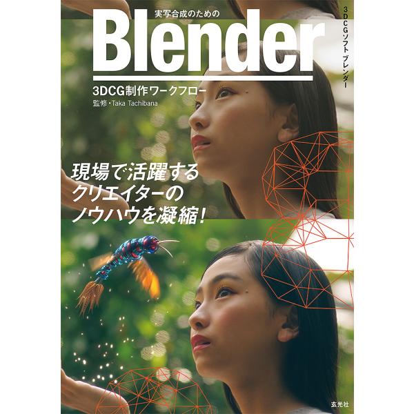 実写合成のためのBlender 3DCG制作ワークフロー 3DCGソフトブレンダー/TakaTachibana/・著者荒船泰廣/Vary