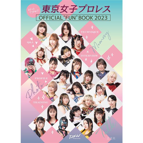 出版社:玄光社発売日:2023年03月キーワード:まるっとTJPW！！東京女子プロレスOFFICIAL“FUN”BOOK２０２３ まるつとていーじえーぴーだぶりゆーとうきようじよし マルツトテイージエーピーダブリユートウキヨウジヨシ