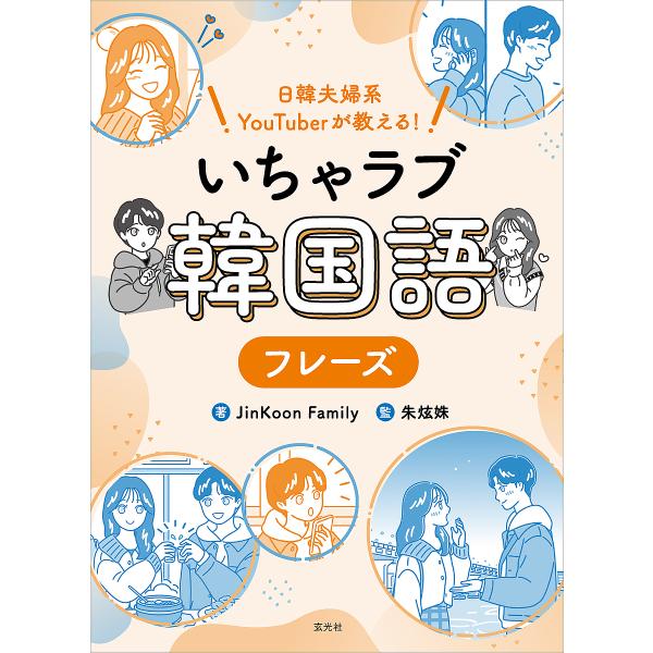 いちゃラブ韓国語フレーズ 日韓夫婦系YouTuberが教える!/JinKoonFamily/朱【ヒョン】【ジュ】