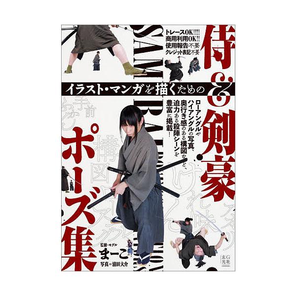 イラスト・マンガを描くための侍&剣豪ポーズ集/まーこ/・モデル清田大介