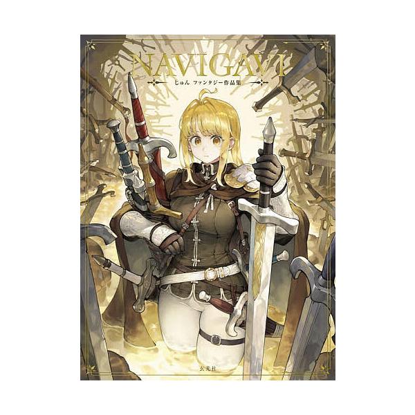NAVIGAVI じゅんファンタジー作品集/じゅん