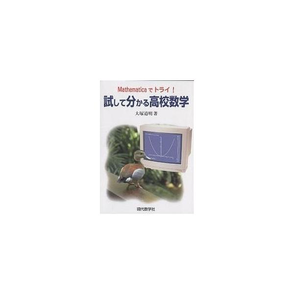 試して分かる高校数学 Mathematicaでトライ!/大塚道明
