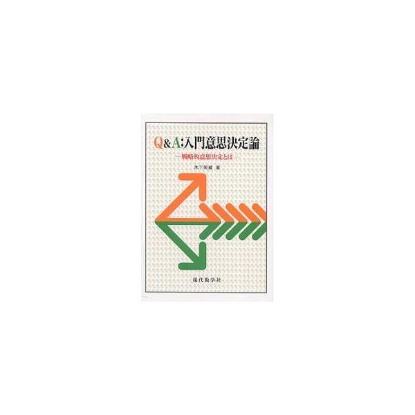 Q A 入門意思決定論戦略的意思決定とは 木下栄蔵 Buyee Buyee 提供一站式最全面最專業現地yahoo Japan拍賣代bid代拍代購服務