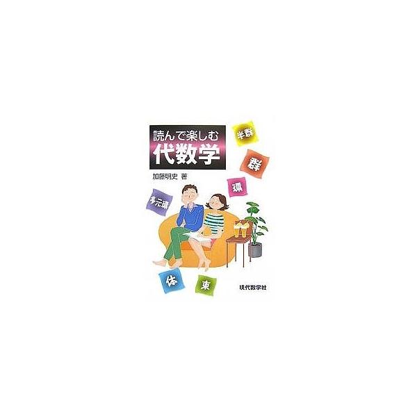 【条件付＋10％相当】読んで楽しむ代数学/加藤明史【条件はお店TOPで】