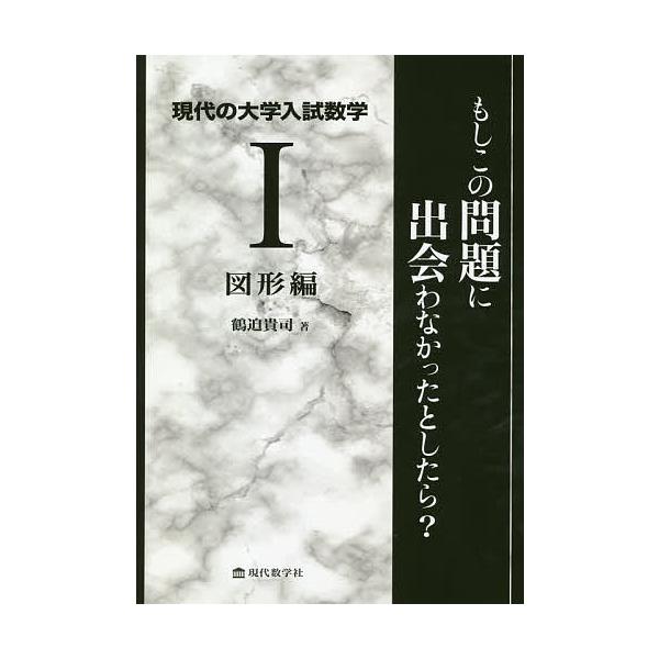 現代の大学入試数学 もしこの問題に出会わなかったとしたら? 1/鶴迫貴司
