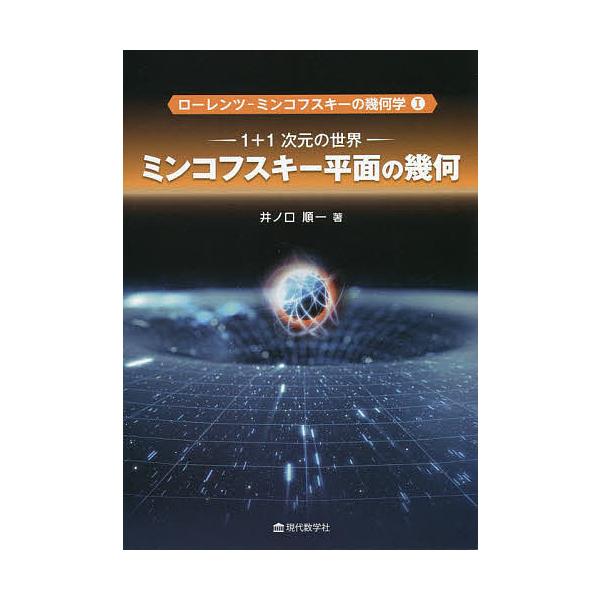 【条件付＋10％相当】ローレンツ−ミンコフスキーの幾何学　１/井ノ口順一【条件はお店TOPで】