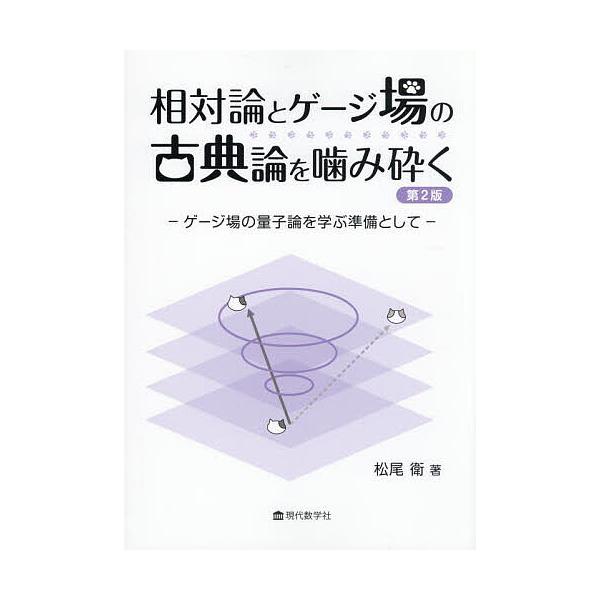 相対論とゲージ場の古典論を噛み砕く ゲージ場の量子論を学ぶ準備として/松尾衛