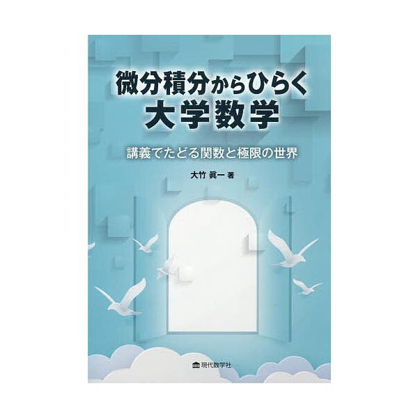 微分積分からひらく大学数学 講義でたどる関数と極限の世界/大竹眞一