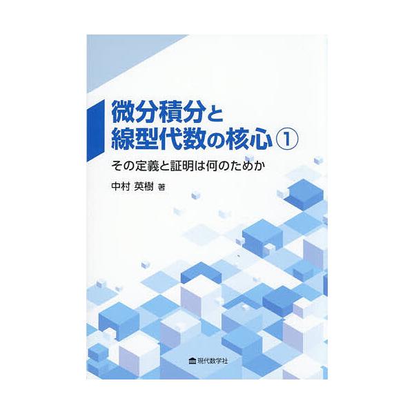 微分積分と線型代数の核心 1