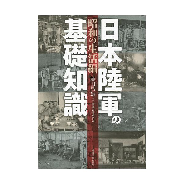 【条件付＋10％相当】日本陸軍の基礎知識　昭和の生活編/藤田昌雄【条件はお店TOPで】