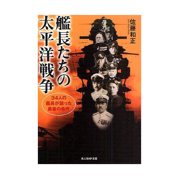 著:佐藤和正出版社:光人社発売日:2010年02月シリーズ名等:光人社NF文庫 さN−９キーワード:艦長たちの太平洋戦争３４人の艦長が語った勇者の条件新装版佐藤和正 かんちようたちのたいへいようせんそうさんじゆうよに カンチヨウタチノタイヘ...