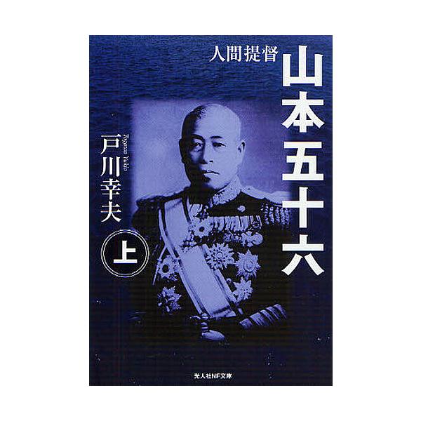 著:戸川幸夫出版社:光人社発売日:2011年12月シリーズ名等:光人社NF文庫 とN−１２キーワード:人間提督山本五十六上巻新装版戸川幸夫 にんげんていとくやまもといそろく１こうじんしやえぬ ニンゲンテイトクヤマモトイソロク１コウジンシヤエ...