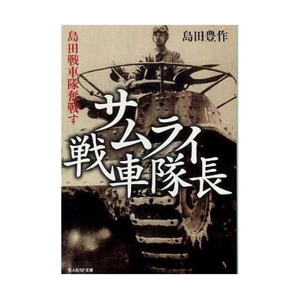著:島田豊作出版社:光人社発売日:2010年08月シリーズ名等:光人社NF文庫 しN−４７キーワード:サムライ戦車隊長島田戦車隊奮戦す新装版島田豊作 さむらいせんしやたいちようしまだせんしやたいふんせ サムライセンシヤタイチヨウシマダセンシ...
