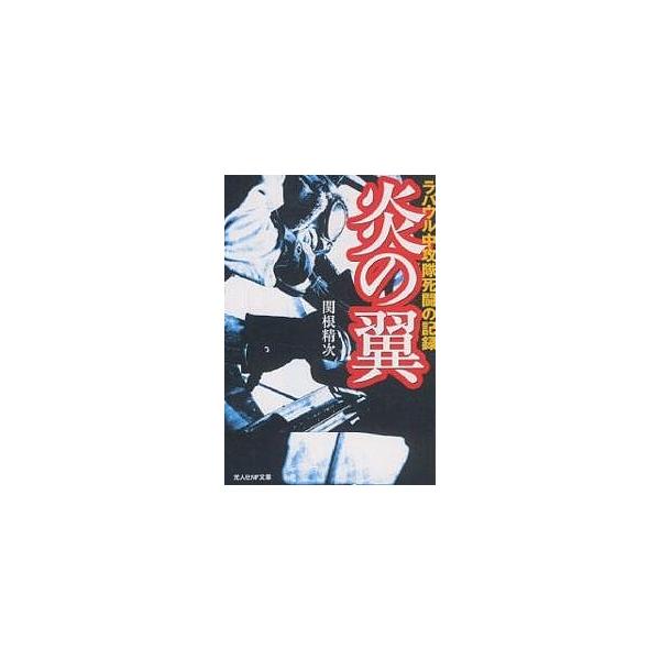 著:関根精次出版社:潮書房光人社発売日:2005年06月シリーズ名等:文庫せN− ５６キーワード:炎の翼ラバウル中攻隊死闘の記録新装版関根精次 ほのうのつばさぶんこ ホノウノツバサブンコ せきね せいじ セキネ セイジ