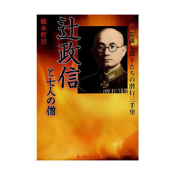 著:橋本哲男出版社:光人社発売日:2009年06月シリーズ名等:光人社NF文庫 はN−６５キーワード:辻政信と七人の僧奇才参謀と部下たちの潜行三千里新装版橋本哲男 つじまさのぶとななにんのそうきさい ツジマサノブトナナニンノソウキサイ はし...