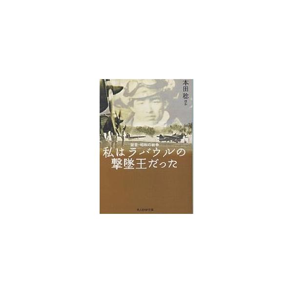 著:本田稔出版社:潮書房光人社発売日:2004年05月シリーズ名等:文庫ほN− ９０キーワード:私はラバウルの撃墜王だった本田稔 わたくしわらばうるのげきついおうだつたわたし ワタクシワラバウルノゲキツイオウダツタワタシ ほんだ みのる ホ...