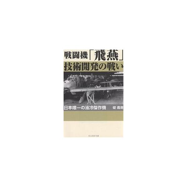 著:碇義朗出版社:光人社発売日:2006年04月シリーズ名等:光人社NF文庫 いN−１３７キーワード:戦闘機「飛燕」技術開発の戦い日本唯一の液冷傑作機新装版碇義朗 せんとうきひえんぎじゆつかいはつのたたかいにほん セントウキヒエンギジユツカ...