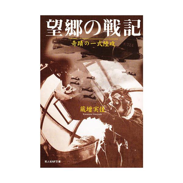 ※商品画像はイメージや仮デザインが含まれている場合があります。帯の有無など実際と異なる場合があります。著:蔵増実佳出版社:光人社発売日:2009年01月シリーズ名等:光人社NF文庫 くN−１４４キーワード:望郷の戦記奇蹟の一式陸攻新装版蔵増...