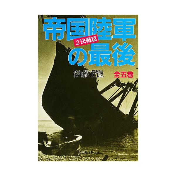著:伊藤正徳出版社:光人社発売日:1998年03月シリーズ名等:光人社NF文庫巻数:2巻キーワード:帝国陸軍の最後２伊藤正徳 ていこくりくぐんのさいご２こうじんしやえぬえふ テイコクリクグンノサイゴ２コウジンシヤエヌエフ いとう まさのり ...
