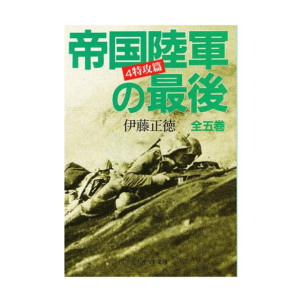 著:伊藤正徳出版社:光人社発売日:1998年05月シリーズ名等:光人社NF文庫巻数:4巻キーワード:帝国陸軍の最後４伊藤正徳 ていこくりくぐんのさいご４こうじんしやえぬえふ テイコクリクグンノサイゴ４コウジンシヤエヌエフ いとう まさのり ...