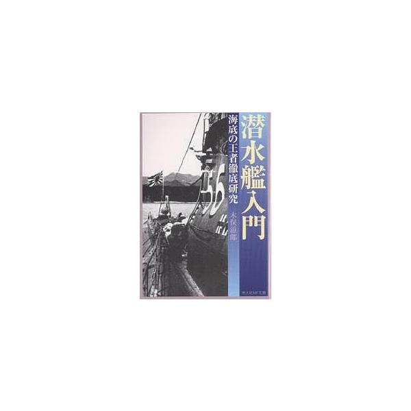 著:木俣滋郎出版社:潮書房光人社発売日:2005年12月シリーズ名等:文庫きN−１９９キーワード:潜水艦入門海底の王者徹底研究新装版木俣滋郎 せんすいかんにゆうもんしんそうばんぶんこ センスイカンニユウモンシンソウバンブンコ きまた じろう...