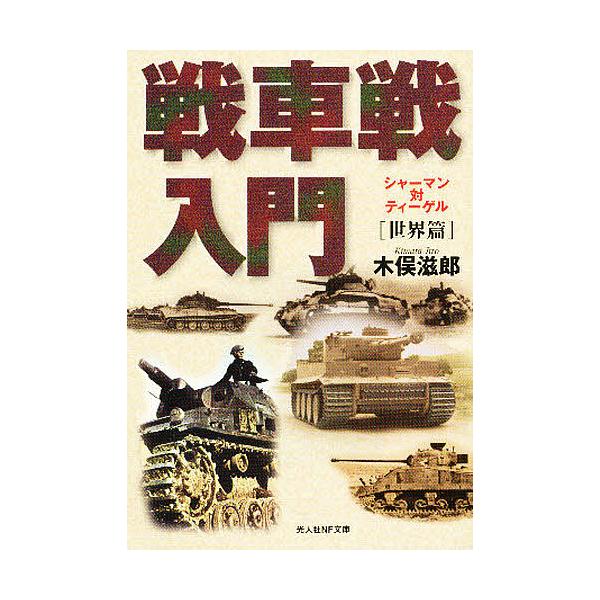 著:木俣滋郎出版社:光人社発売日:2006年10月シリーズ名等:文庫きN−２３０キーワード:戦車戦入門世界篇新装版木俣滋郎 せんしやせんにゆうもんせかいへんぶんこ センシヤセンニユウモンセカイヘンブンコ きまた じろう キマタ ジロウ