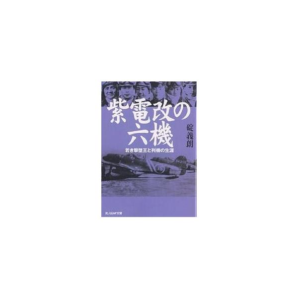 著:碇義朗出版社:光人社発売日:2004年10月シリーズ名等:光人社NF文庫キーワード:紫電改の六機若き撃墜王と列機の生涯新装版碇義朗 しでんかいのろつきわかきげきついおうとれつき シデンカイノロツキワカキゲキツイオウトレツキ いかり よし...