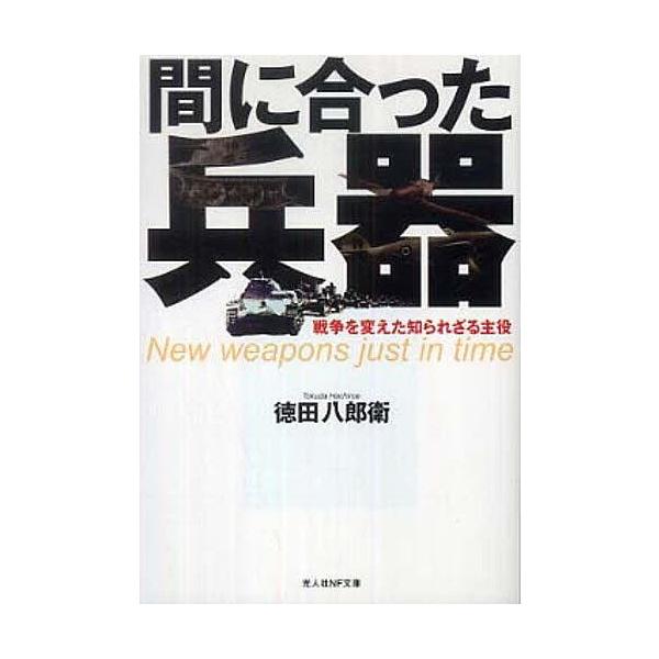 ※商品画像はイメージや仮デザインが含まれている場合があります。帯の有無など実際と異なる場合があります。著:徳田八郎衛出版社:光人社発売日:2010年07月シリーズ名等:光人社NF文庫 とN−３４０キーワード:間に合った兵器戦争を変えた知られ...