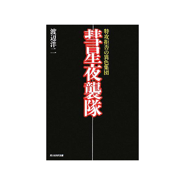 著:渡辺洋二出版社:光人社発売日:2008年03月シリーズ名等:光人社NF文庫 わN−４０４キーワード:彗星夜襲隊特攻拒否の異色集団新装版渡辺洋二 すいせいやしゆうたいとつこうきよひのいしよくしゆう スイセイヤシユウタイトツコウキヨヒノイシ...