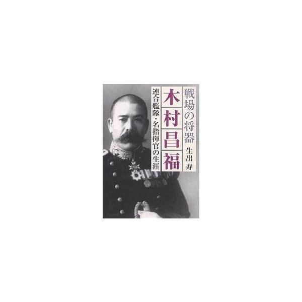 著:生出寿出版社:光人社発売日:2005年11月シリーズ名等:光人社NF文庫キーワード:戦場の将器木村昌福連合艦隊・名指揮官の生涯生出寿 せんじようのしようききむらまさとみれんごうかんたい センジヨウノシヨウキキムラマサトミレンゴウカンタイ...
