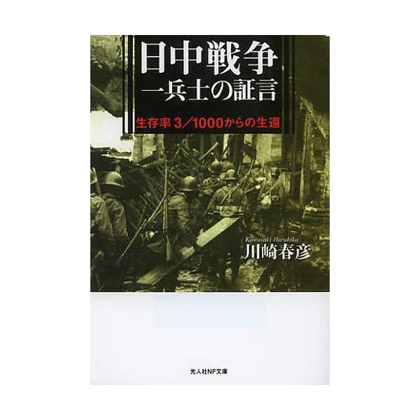著:川崎春彦出版社:潮書房光人社発売日:2012年11月シリーズ名等:光人社NF文庫 かN−４７７キーワード:日中戦争一兵士の証言生存率３／１０００からの生還新装版川崎春彦 につちゆうせんそういちへいしのしようげんせいぞんり ニツチユウセン...