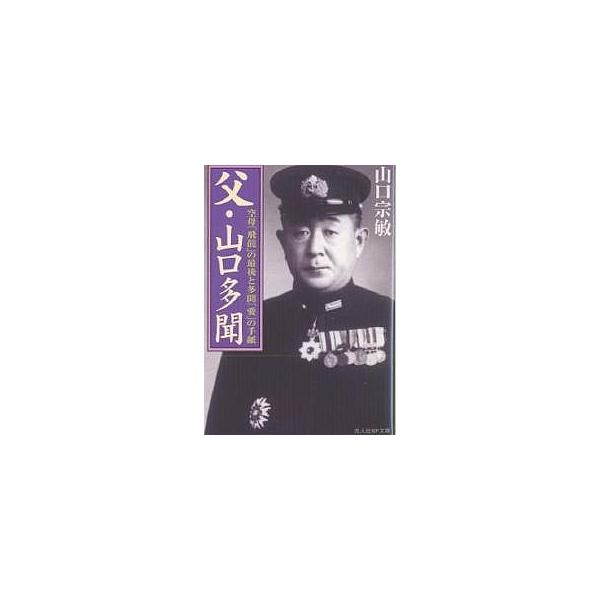 著:山口宗敏出版社:光人社発売日:2006年01月シリーズ名等:光人社NF文庫キーワード:父・山口多聞空母「飛竜」の最後と多聞「愛」の手紙山口宗敏 ちちやまぐちたもんくうぼひりゆうのさいご チチヤマグチタモンクウボヒリユウノサイゴ やまぐち...
