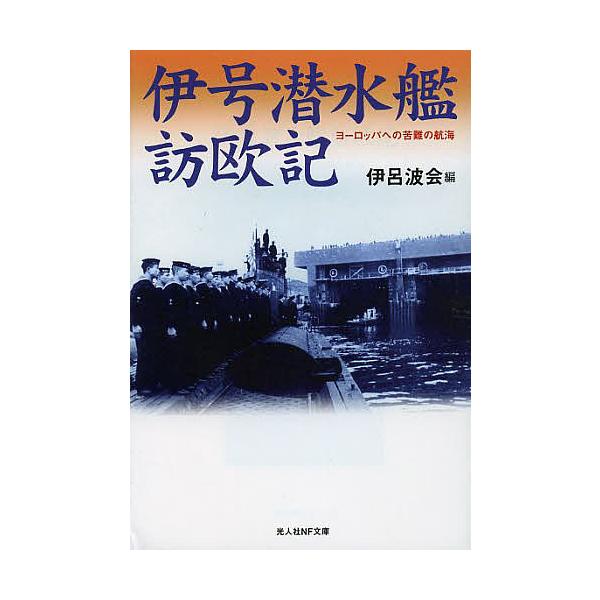 編:伊呂波会出版社:潮書房光人社発売日:2013年04月シリーズ名等:光人社NF文庫 いN−４８４キーワード:伊号潜水艦訪欧記ヨーロッパへの苦難の航海新装版伊呂波会 いごうせんすいかんほうおうきよーろつぱえのくなんの イゴウセンスイカンホウ...