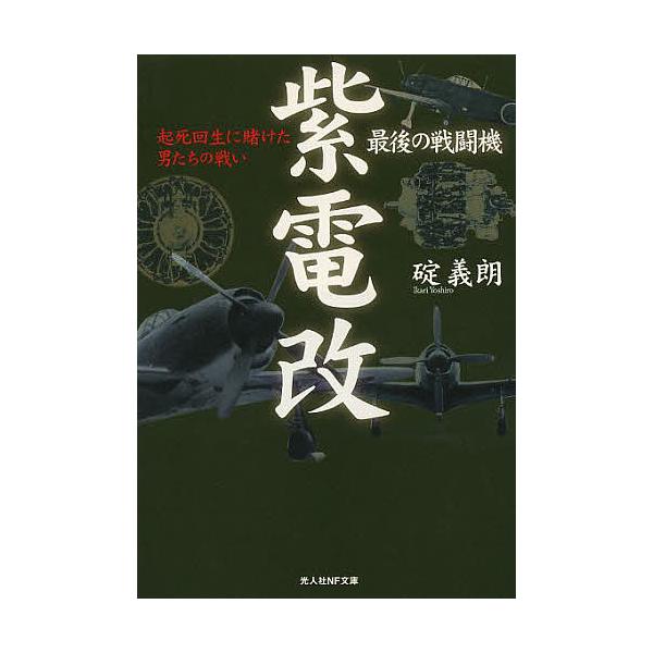 ※商品画像はイメージや仮デザインが含まれている場合があります。帯の有無など実際と異なる場合があります。著:碇義朗出版社:潮書房光人社発売日:2014年05月シリーズ名等:光人社NF文庫 いN−５１９キーワード:最後の戦闘機紫電改起死回生に賭...