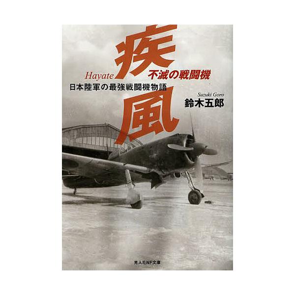 著:鈴木五郎出版社:潮書房光人社発売日:2014年03月シリーズ名等:光人社NF文庫 すN−５２３キーワード:不滅の戦闘機疾風日本陸軍の最強戦闘機物語新装版鈴木五郎 ふめつのせんとうきはやてにほんりくぐんの フメツノセントウキハヤテニホンリ...