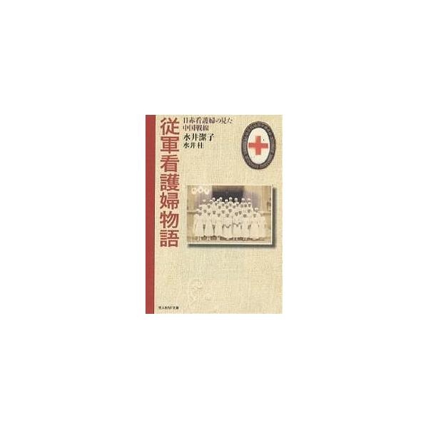 著:水井潔子　著:水井桂出版社:光人社発売日:2007年10月シリーズ名等:光人社NF文庫 みN−５４７キーワード:従軍看護婦物語日赤看護婦の見た中国戦線水井潔子水井桂 じゆうぐんかんごふものがたりしろいこうせきにつせき ジユウグンカンゴフ...