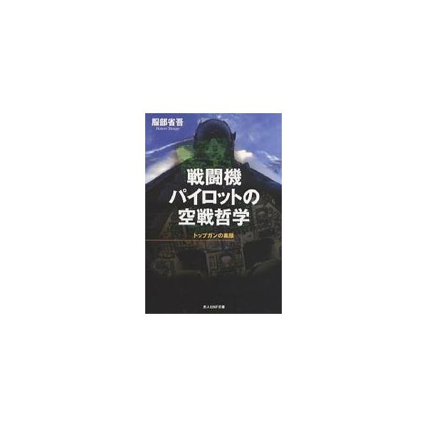 著:服部省吾出版社:光人社発売日:2007年10月シリーズ名等:光人社NF文庫 はN−５４８キーワード:戦闘機パイロットの空戦哲学トップガンの素顔服部省吾 せんとうきぱいろつとのくうせんてつがくとつぷがん セントウキパイロツトノクウセンテツ...
