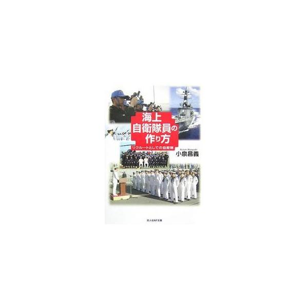 著:小泉昌義出版社:光人社発売日:2008年01月シリーズ名等:光人社NF文庫 こN−５５６キーワード:海上自衛隊員の作り方リクルートとしての自衛隊小泉昌義 かいじようじえいたいいんのつくりかたねいびーぶるー カイジヨウジエイタイインノツク...