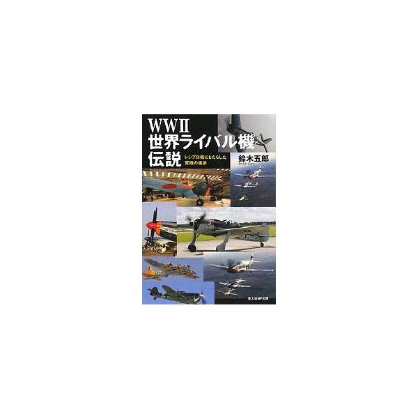 著:鈴木五郎出版社:光人社発売日:2008年02月シリーズ名等:光人社NF文庫 すN−５５９キーワード:WWII世界ライバル機伝説レシプロ機にもたらした究極の進歩鈴木五郎 だぶりゆーだぶりゆーつーせかいらいばるきでんせつれ ダブリユーダブリ...